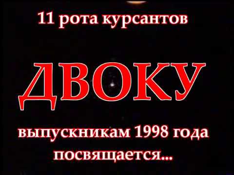 Видео: Выпускникам ДВОКУ 1998 года посвящается...