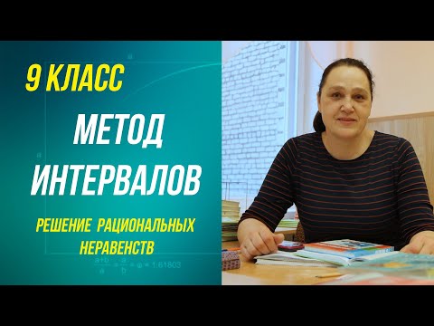 Видео: Метод интервалов для решения рациональных неравенств . 9 класс
