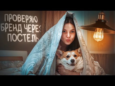 Видео: ИКЕА НИКУДА НЕ УШЛА| ПОМЕНЯЛА ВСЮ ПОСТЕЛЬ В ДОМЕ| ПРИМЕРКА НА СОБСТВЕННОЙ КРОВАТИ 