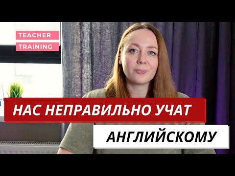 Видео: Английский детям. Как начать преподавать английский детям? Почему в школах учат неправильно?