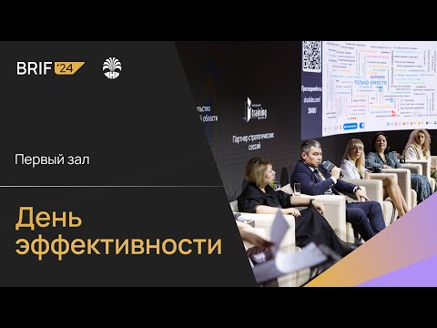 Видео: BRIF'24 - 2 октября. День эффективности. Основной зал.