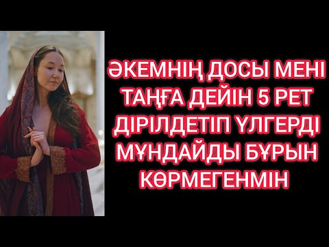 Видео: Әкемнің досы менің көзімді ашты