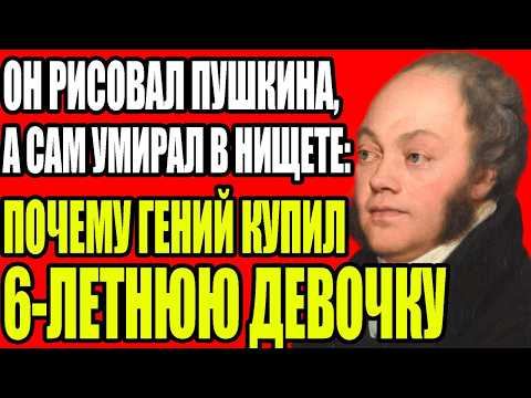 Видео: ОН РИСОВАЛ ПУШКИНА, А САМ УМИРАЛ В НИЩЕТЕ: ПОЧЕМУ ГЕНИЙ КУПИЛ 6-ЛЕТНЮЮ ДЕВОЧКУ