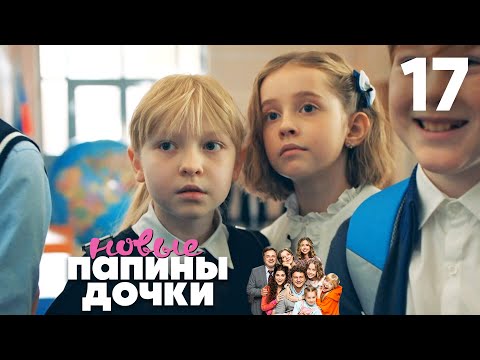 Видео: Папины дочки. Новые | Сезон 1 | Серия 17