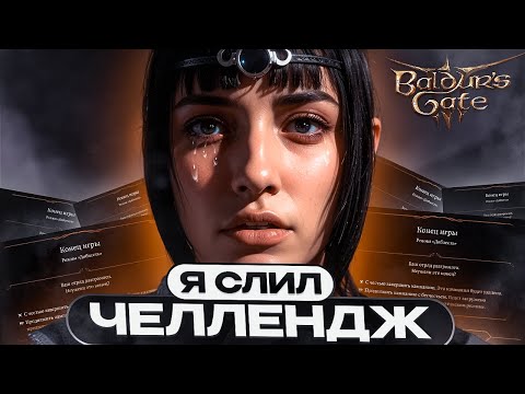 Видео: КАК Я СЛИЛ ЧЕЛЛЕНДЖ ЗА 250.000Р в BALDUR'S GATE 3