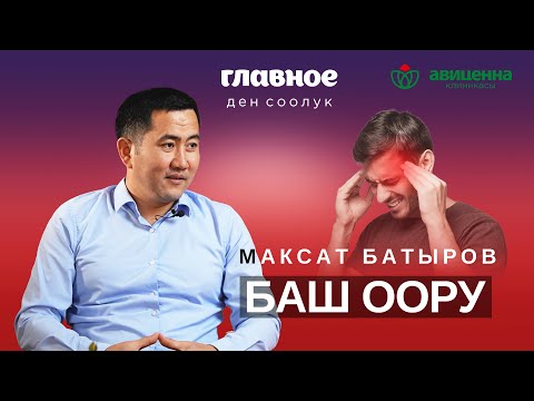 Видео: Максат Батыров: Баш оору — себептери жана дарылоо ыкмалары