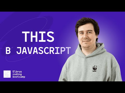 Видео: Что такое THIS в JavaScript? Как работает call, apply, bind?