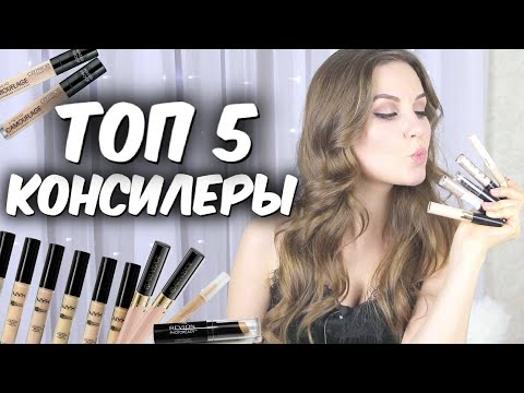 Видео: ТОП 5:  Лучшие Бюджетные консилеры💜  Недорогие консилеры 💜Suzi Sky