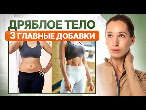 Видео: РЕЦЕПТ молодости и упругого тела, о котором все МОЛЧАТ | 3 добавки, которые нужны КАЖДОМУ