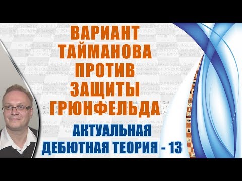 Видео: Вариант Тайманова против защиты Грюнфельда. Актуальная теория 13. Игорь Немцев, шахматы