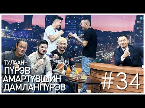 Видео: "Sanjaa Show" episode 34 Тулаанч  О.Пүрэв, Х.Амартүвшин, МУГТ Б.Дамланпүрэв /Road to ONE/