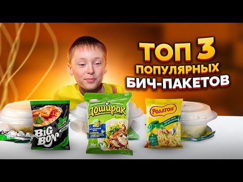 Видео: ТОП 3 Популярных бич-пакетов. Самая популярная лапша. Биг Бон. Роллтон. Доширак. Обзор еды. БП.