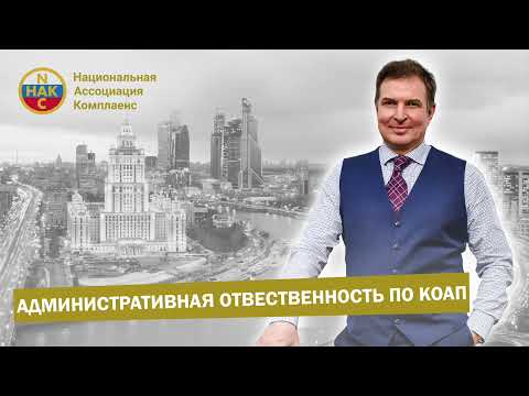 Видео: Административная ответственность по КОАП