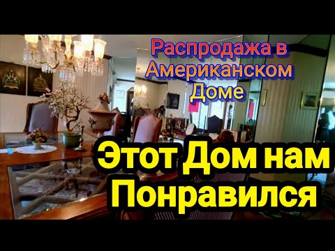 Видео: ‼️Дом Нам Очень Понравился‼️Распродажа Полные Сумки!