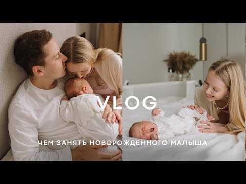 Видео: VLOG: ЧЕМ ЗАНЯТЬ НОВОРОЖДЕННОГО | ЧЕКАП в 1 МЕСЯЦ