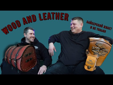 Видео: Байкерский кожаный жилет и не только - как подобрать и ухаживать (ответы на частые вопросы)