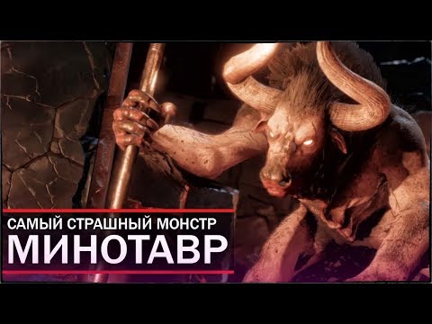 Видео: Assassin's Creed: Odyssey - ТАЙНА МИНОТАВРА РАЗГАДАНА! / САМЫЙ СТРАШНЫЙ МОНСТР: МИНОТАВР!