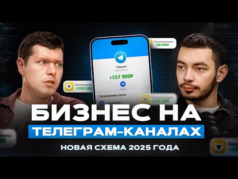 Видео: Все что нужно знать о запуске телеграм канала в 2025 году