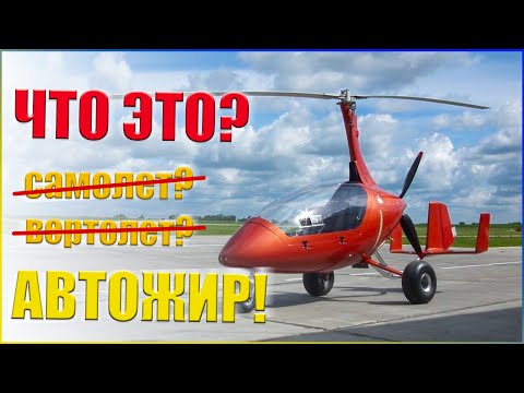 Видео: АВТОЖИР - ЧТО ЭТО? Как он летает и как устроен? Обзор AutoGyro Calidus 912