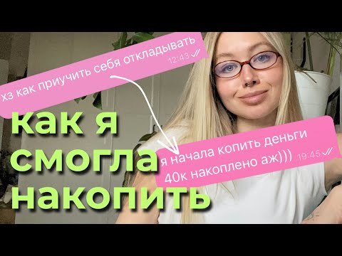 Видео: Простой способ начать КОПИТЬ ДЕНЬГИ 