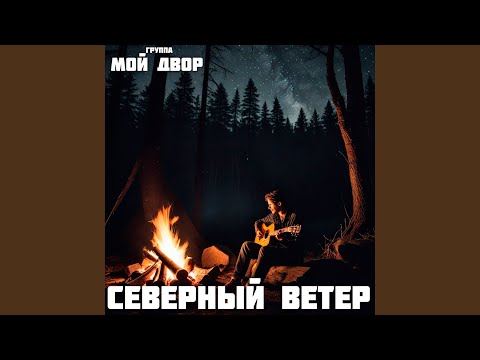 Видео: Cеверный ветер