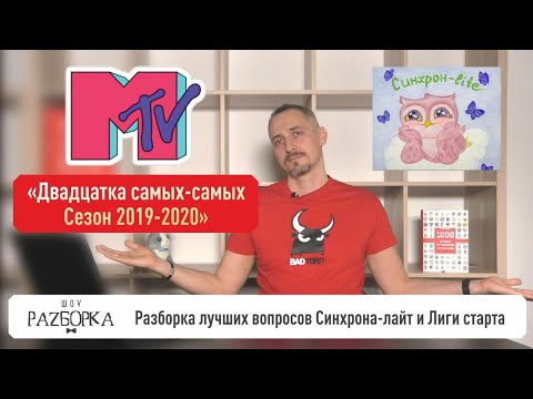 Видео: #разборка лучших вопросов Синхрона-лайт и Лиги старта