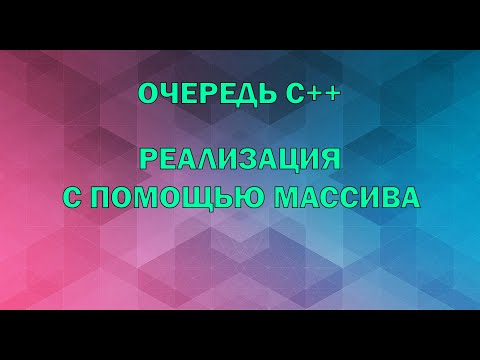 Видео: Очередь c++. Реализация с помощью одномерного массива. Структуры данных.