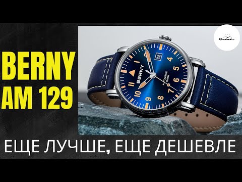 Видео: ЦЕНА! ПРОДОЛЖАЕТСЯ ЗАХВАТ РЫНКА / ПИЛОТЫ BERNY AM 129M