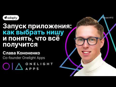 Видео: 🚀 OneLight и его секреты маркетинга | SubHub Podcast #12 – Слава Кононенко
