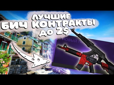 Видео: САМЫЕ ЛУЧШИЕ БИЧ КОНТРАКТЫ В КС ГО Ч.2!!! ВЫГОДНЫЕ ДЕШЕВЫЕ КОНТРАКТЫ ДО 2$ В CS:GO!!!