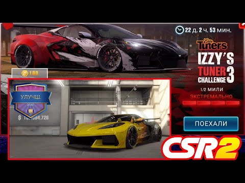 Видео: CSR Racing 2 Legends | Прохождение Izzy's Tuner Challenge 3 на 2020 Chevrolet Corvette Stingray.
