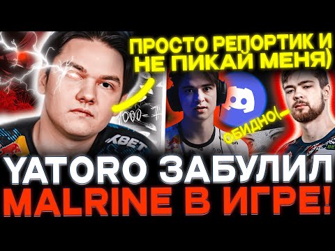 Видео: ЯТОРО забулил МАЛРИНА!😈🔥 YATORO после победы пошел играть с SCLKOMA!🔥