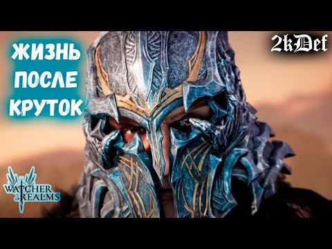 Видео: Кошмарный Разлом | Кодекс в Watcher of Realms | 2kDef Chill Out