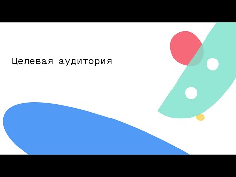 Видео: Целевая аудитория