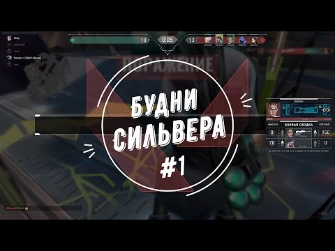 Видео: Будни сильвера #1 (Valorant)