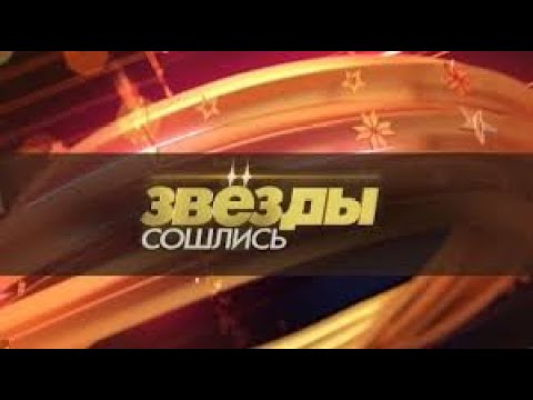 Видео: Звезды сошлись. Выпуск от 15.09.2024