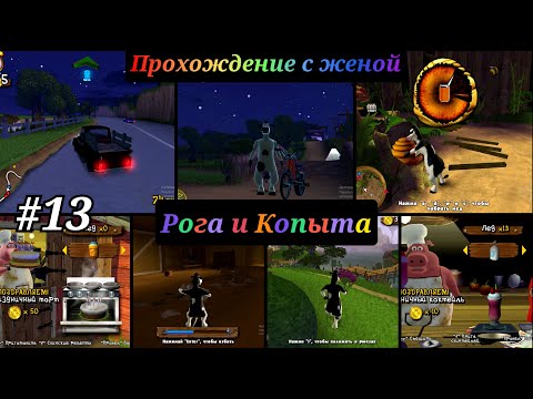 Видео: barnyard прохождение с комментариями  Часть - 13