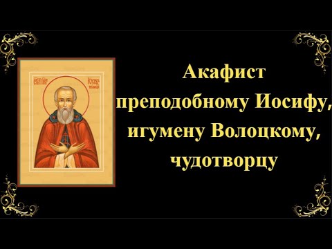 Видео: 31 октября. Акафист преподобному Иосифу, игумену Волоцкому, чудотворцу