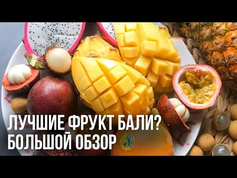 Видео: Обзор на местные фрукты Бали, какие вкуснее?