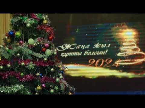Видео: Жаңа жылдық көңілді кеш. Қарасаз ауылы