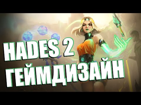 Видео: Лучший рогалик на планете? | Геймдизайн Hades 2