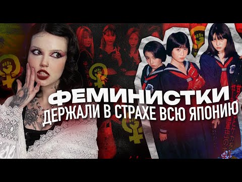 Видео: СУКЕБАН  - женская криминальная субкультура из Японии