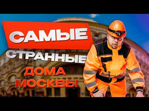 Видео: УДИВИТЕЛЬНЫЕ дома Москвы! КАК сдвинули ОГРОМНЫЙ дом?