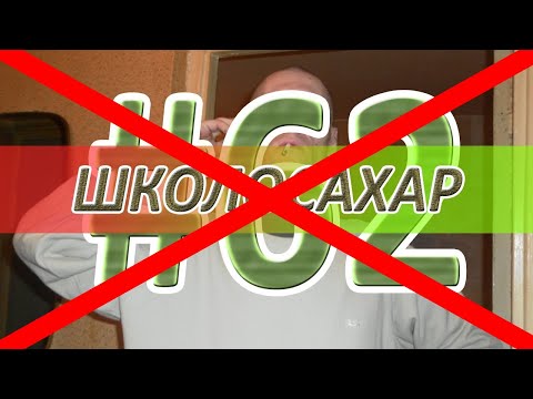 Видео: не ШКОЛОСАХАР #62 САМЫЙ АДЕКВАТНЫЙ ВЫПУСК