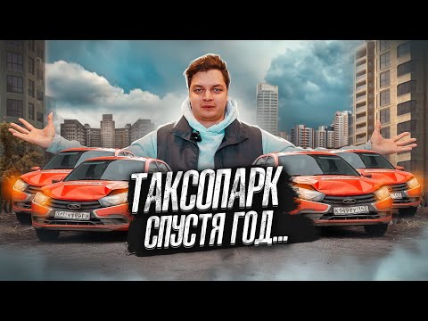 Видео: 🚕 Как устроен наш таксопарк, который мы открыли год назад? #таксопарк  #аренда #бизнес