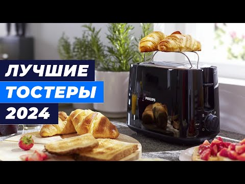 Видео: Лучшие тостеры для дома в 2024 году 🔸 ТОП–5 тостеров по цене-качеству 🔸 Какой выбрать?