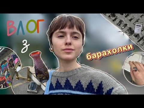 Видео: ВЛОГ З БАРАХОЛКИ | БАРАХОЛКА НА ПОЧАЙНА