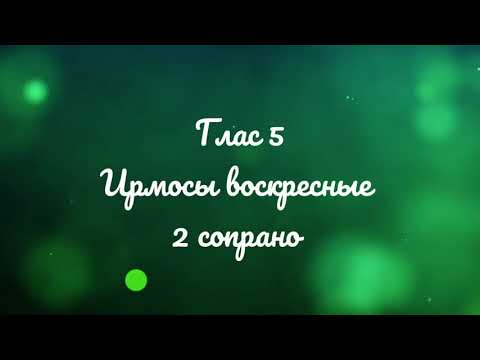 Видео: Глас 5. Ирмосы воскресные. 2 сопрано.