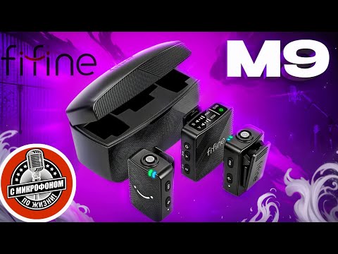 Видео: Беспроводная петличная система FIFINE M9 - тест и сравнение с NEEWER CM28 и BOYAMIC