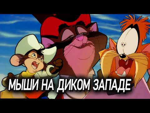Видео: АМЕРИКАНСКИЙ ХВОСТ-2 | Ленивый глаз и Дикий Запад